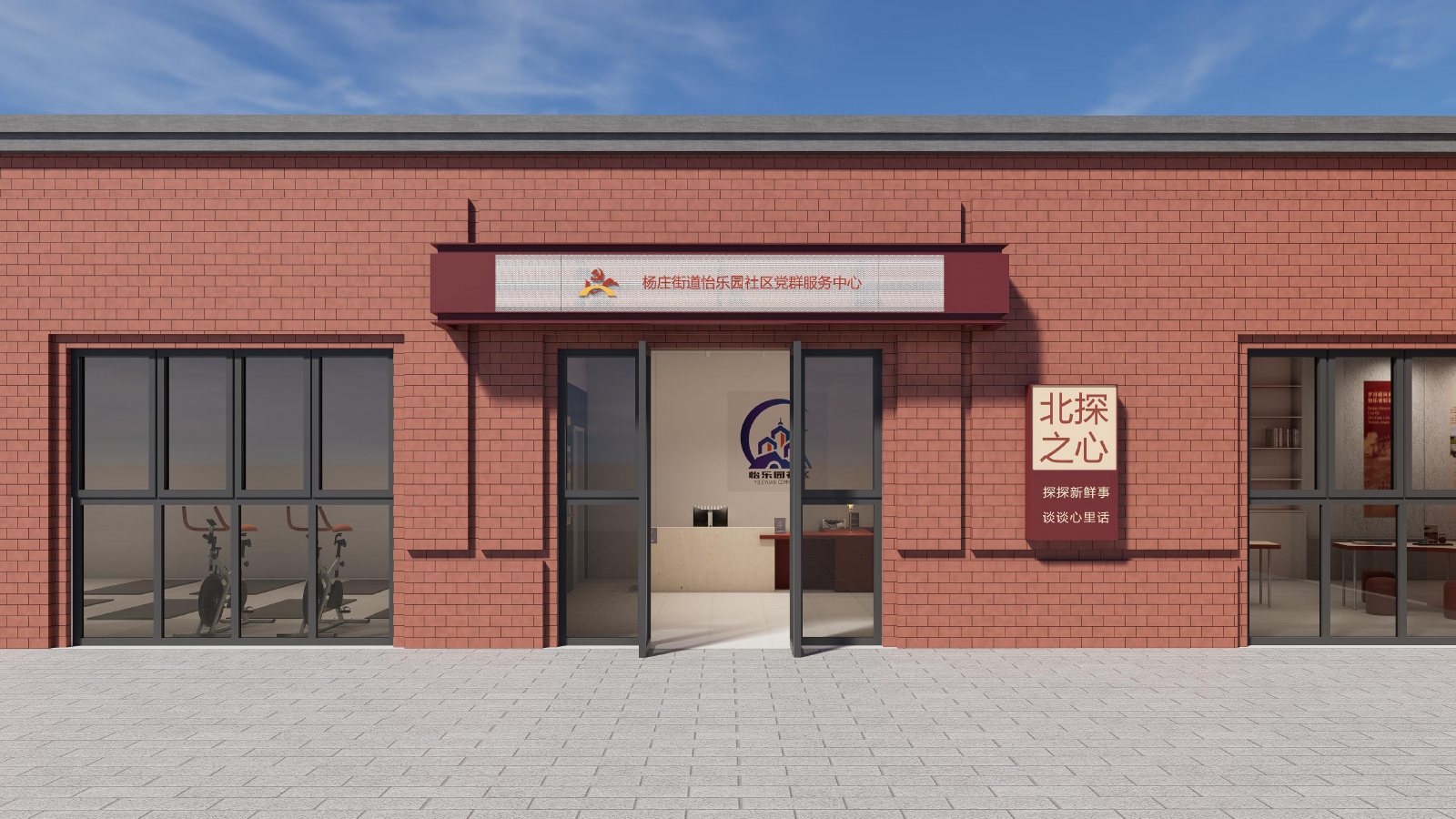 保留红砖立面，以克制更新建立社区展厅气质